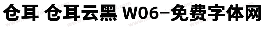 仓耳 仓耳云黑 W06字体转换